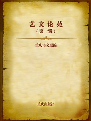 cover image of 艺文论苑（第一辑） (Art and Literature Volume 1)